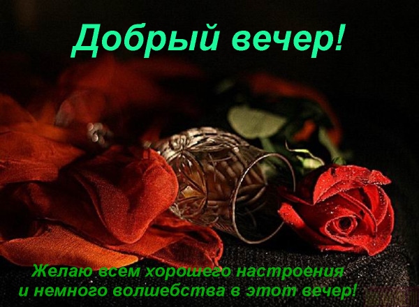 http://img1.liveinternet.ru/images/attach/c/2//64/619/64619778_120766681810849328_dobruyy_vecher.jpg