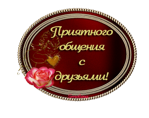 priyatnogo_obshcheniya_s_druzyami (478x380, 257 Kb)