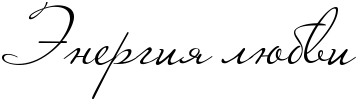 REnergiyPlUbvi (358x101, 6 Kb)