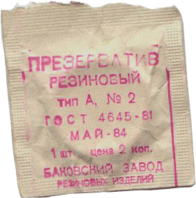 презерватив Баковского завода резиновых изделий