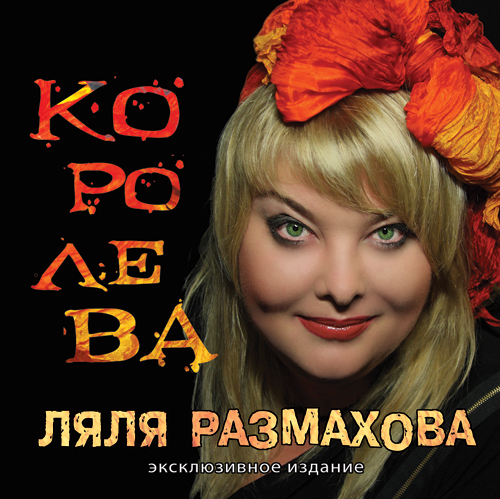 Ляля Размахова альбом Королева