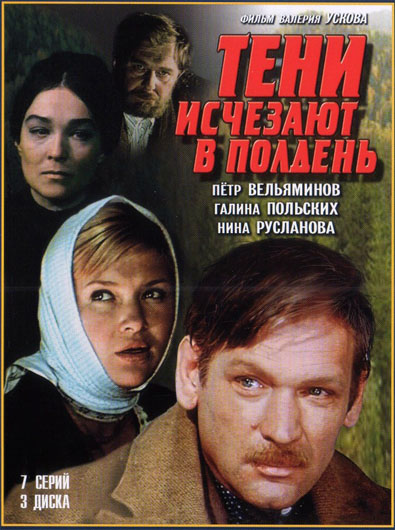 Засвет Груди Нины Руслановой – Тени Исчезают В Полдень (1971)