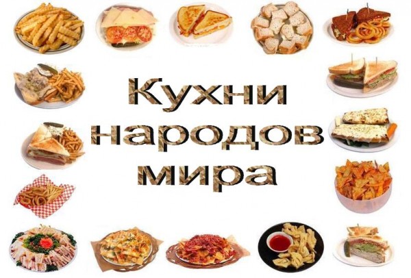 Национальные Блюда Мира Рецепты С Фото