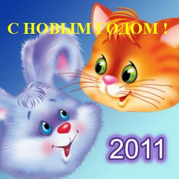 http://img1.liveinternet.ru/images/attach/c/2//68/538/68538286_original2011.jpg