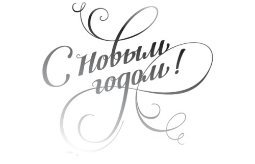 novii_god_2010 (500x322, 18 Kb)