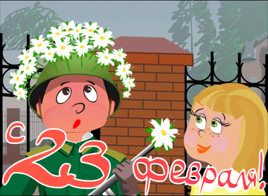 23febr (380x278, 45 Kb)