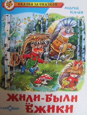 Список книг усачева. Книги про ежиков для детей. Еж с книгой. Жили были ежики книга. Книги про ежа для детей.