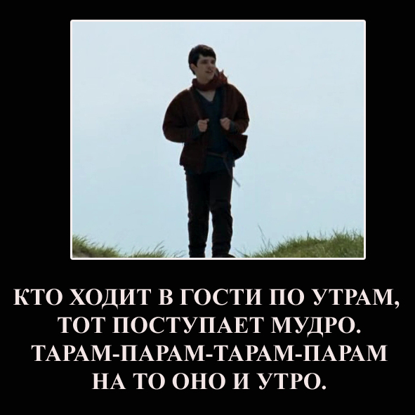 Кто ходит в гости по утрам тот поступает мудро картинка прикольная