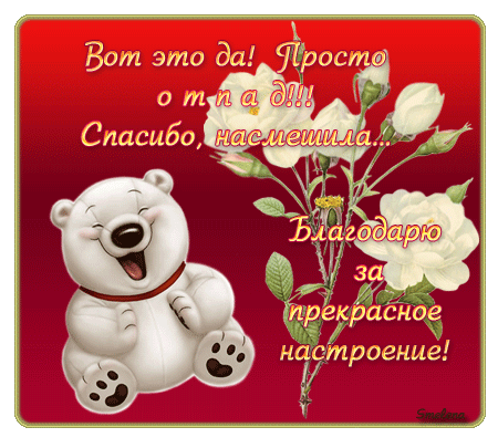 Спасибо за настроение картинки