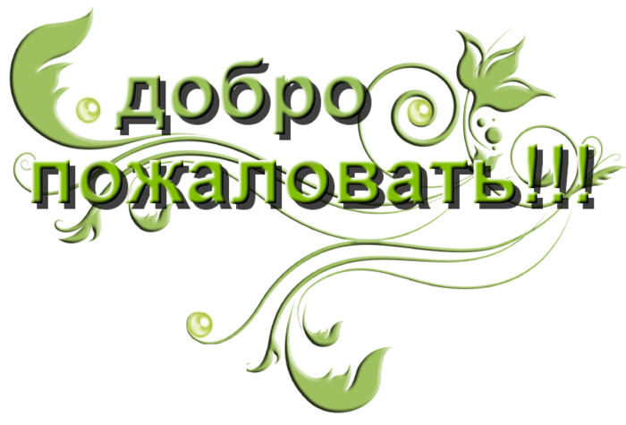 Добро пожаловать картина