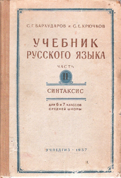 Русский 9 класс бархударов учебник