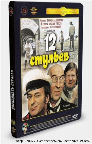 12 стульев двд