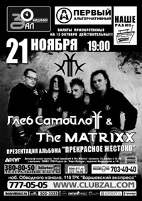 21 ноября - Глеб Самойлов и The Matrixx, презентация ...