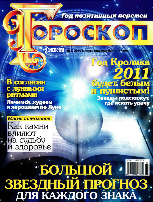 Звездное предсказание. Гороскоп 2011 год. Гороскоп 2011. Звездный прогноз.