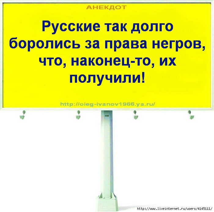 Русские шутки. Анекдот про воскресенье. Мы так долго боролись за права негров, что наконец-то их получили.