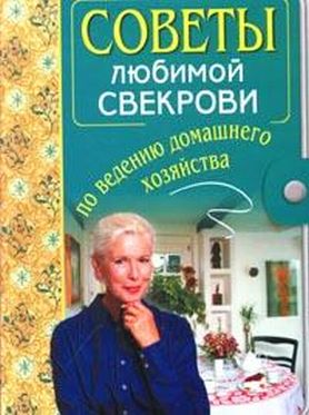 Моя любимая свекровь сколько. Советы свекрови. Советы свекрови книга. Советы любимой. Советы для любимой свекрови книга.