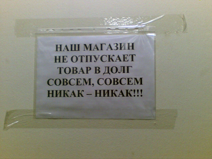 Не пущу в зал. Объявление в долг не даем. Прикольные объявления в долг не даем. В долг не даем табличка. В долг не даем надпись.