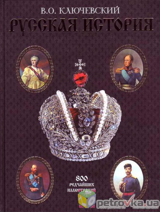 Ключевский исторические портреты. Осип Ключевский. Ключевский история государства российского Невский. Ключевский история государства 3 часть. Ключевский русская история синий том.