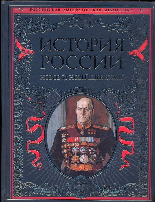 История Новой России Книга Купить