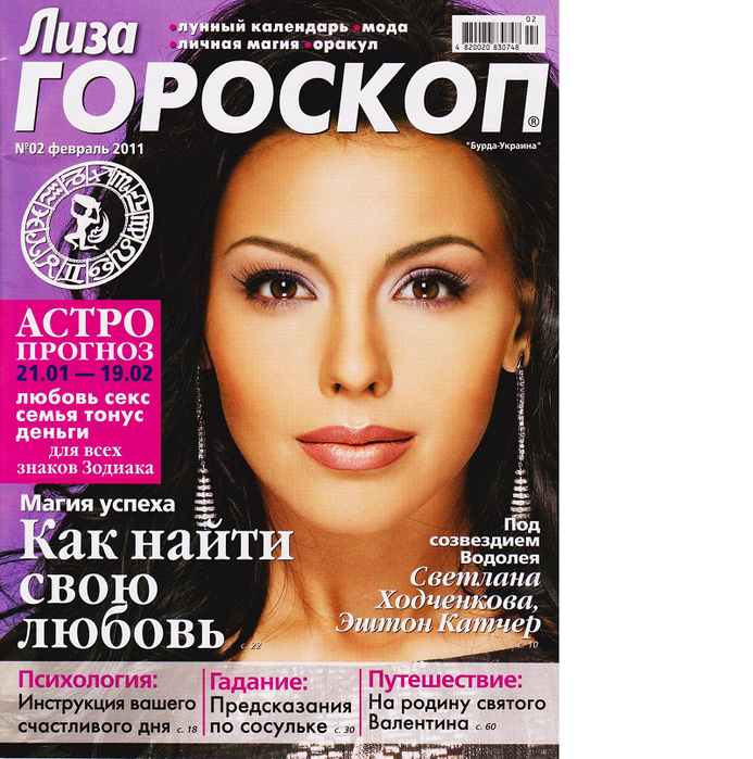 Гороскоп 2011. Лиза гороскоп. Журнал Лиза гороскоп. Журнал Лиза 2011.