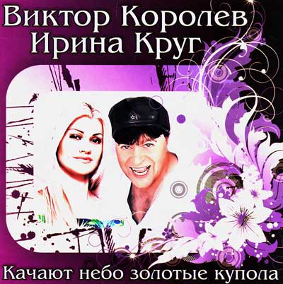 Круг купола слушать. Ирина круг и Виктор Королев. Золотые купола Виктор королёв. Королев и Ирина круг золотые купола. Ирина круг Виктор Королев качает небо.