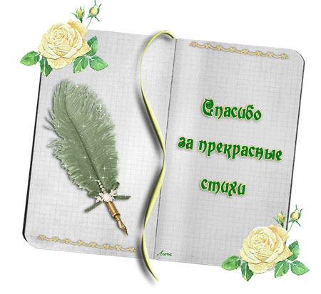 http://img1.liveinternet.ru/images/attach/c/2/70/59/70059830_Spasibo_za_stihi.GIF