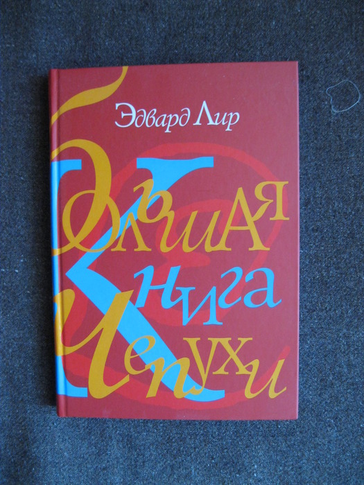 Читай- город. Эдвард лир целый том чепухи 1992 год.