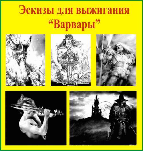 Как жили варвары. Варвары эскизы. Выжигатель Варвары рейд.