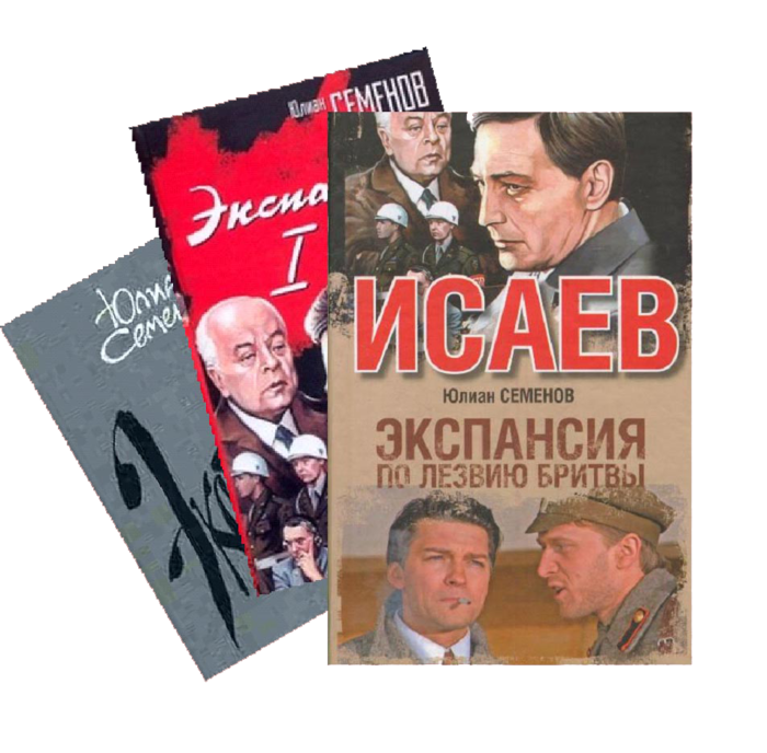 Аудиокниги семенов третья карта. Юлиан Семенов. Противостояние Юлиан Семёнов книга. Юлиан Семенов книги фото. Юлиан Семенов "аукцион".