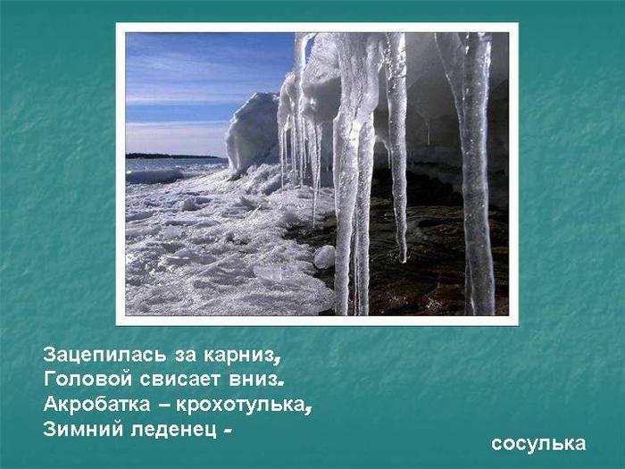 Зацепилась за карниз головой повисла вниз а солнце припечет заплачет утечет