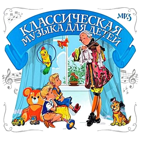 Классическая музыка для детей с картинками