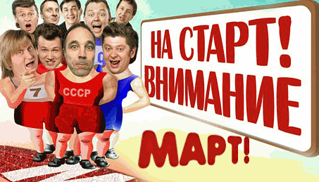 Картинки на старт внимание март