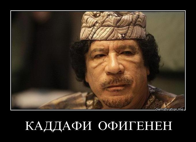 А с их местными лизоблюдами Каддафи справится:) То, что