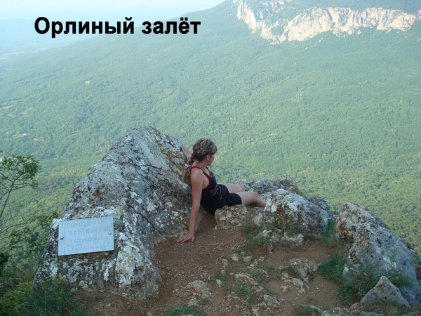 Залет. Орлиный залет. Орлиное Родник. Тропа на Орлиный залет. Орлиный залёт Крым прыжок.