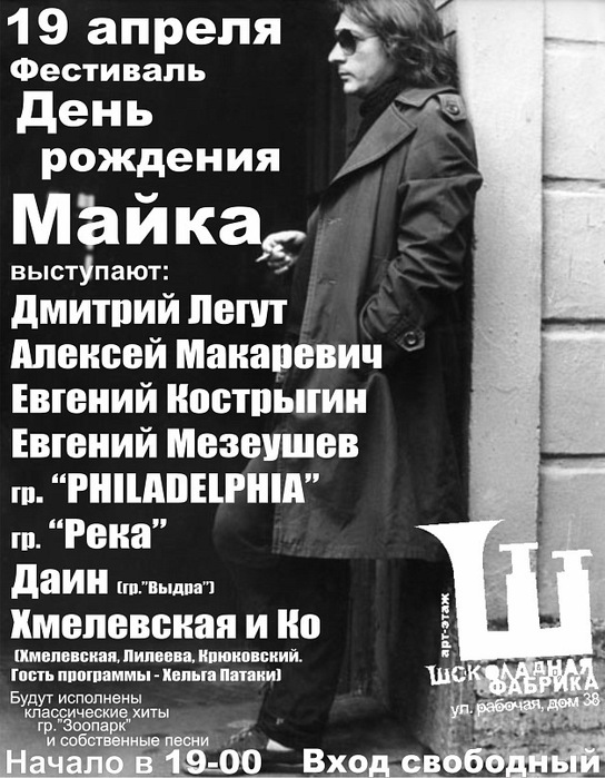 Афиша 25 апреля. Майк Науменко плакат. Майк Науменко афиша. День рождения майка Науменко. Фестиваль Майк Науменко афиша 1992 цирк.