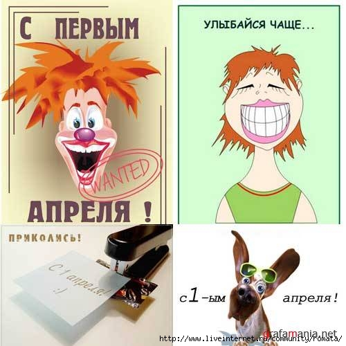 1 апреля пошлые