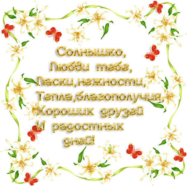 Пожелание дорогому. Пожелания хорошему человеку женщине. Пожелания хорошему человеку мужчине. Добрые пожелания на день рождения доброму человеку. С днём рождения дорогой мой человечек.