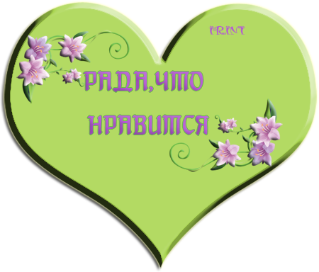 Мне тоже очень нравится. Рада что вам понравилось. Рада что понравилось. Я рада что вам понравилось. Я очень рада что вам понравилось.