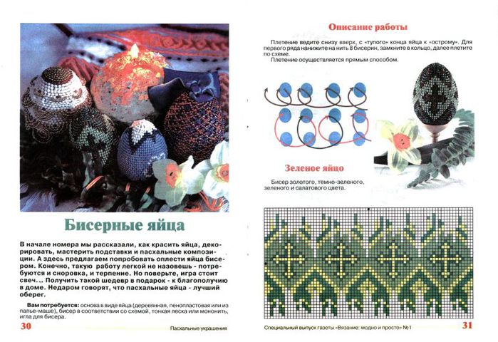 Бисерные яйца схемы
