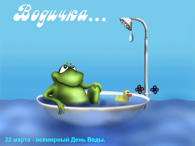 Шашлыки костре, поздравления с днем воды с открытками