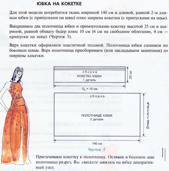 Сшить кокетку для юбки