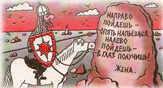 Пойдешь налево жена. Рыцарь перед камнем. На право пойдешь приколы. На распутье карикатура. Юмор про камень на распутье.