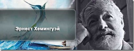 heminguej
