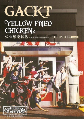 1824747_GACKTYELLOWFRIEDCHICKENzKiramekiOtokojukuManjoKonyokuMizugiMatsuri (283x400, 65Kb)