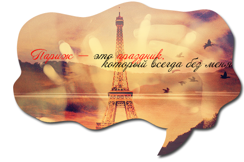 1798917_paris_2 (500x332, 221Kb)