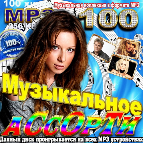 Хит песни mp3 лучшие. Обложки для музыкальных сборников. Сборник обложка альбома. Диски музыкальных исполнителей. Диск сборник музыки 2011.