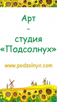 Студия подсолнух. Подсолнух арт студия. Реклама студии подсолнух.