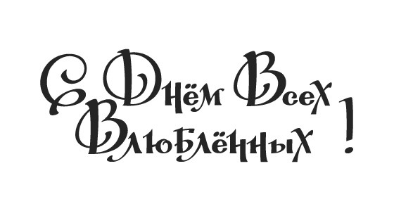 Написать надпись на картинке онлайн бесплатно