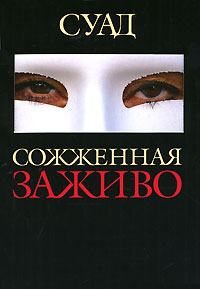 3556875_Suad__Sozhzhennaya_zazhivo (200x289, 14Kb)