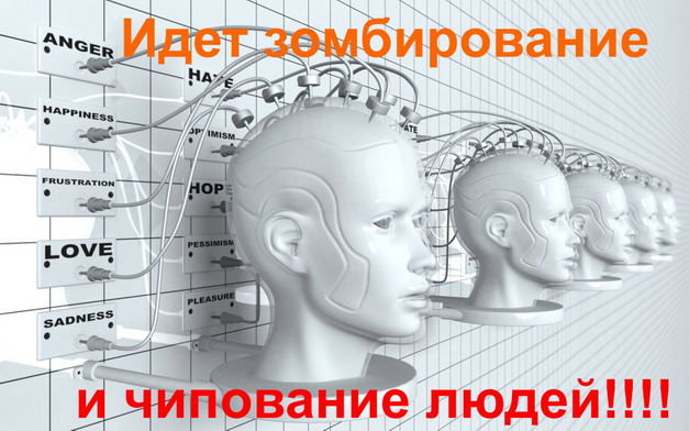 4280536_zombir_i_chipovanie_ljudej1 (627x392, 92Kb)